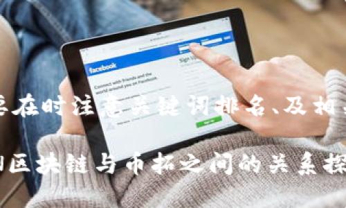 需要在时注意关键词排名、及相关性

GSN区块链与币拓之间的关系探讨