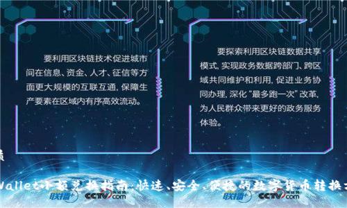 优质

TPWallet小额兑换指南：快速、安全、便捷的数字货币转换方式