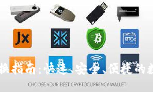 优质

TPWallet小额兑换指南：快速、安全、便捷的数字货币转换方式