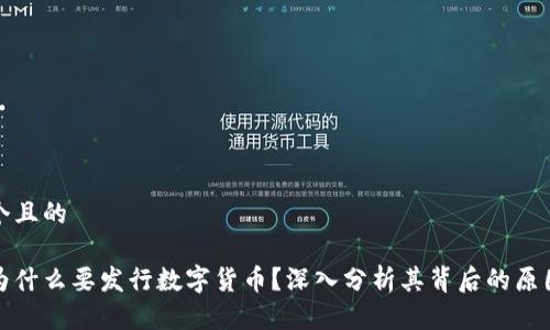 思考一个且的

区块链为什么要发行数字货币？深入分析其背后的原因和意义