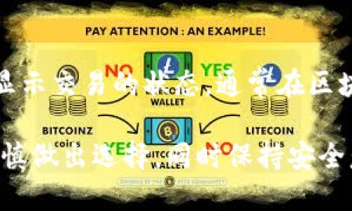   火币TP钱包使用指南：如何安全存储和管理你的数字资产 / 

 guanjianci 火币, TP钱包, 数字资产, 加密货币 /guanjianci 

随着区块链和加密货币的迅速发展，越来越多的人开始关注如何安全地存储和管理他们的数字资产。在这个过程中，选择一个合适的钱包十分重要。火币TP钱包作为火币平台推出的一款数字资产钱包，其安全性、易用性和功能丰富性使其受到了用户的广泛推荐。本文将深入探讨火币TP钱包如何使用，以及用户最关心的一些相关问题。

一、火币TP钱包的基本概念
火币TP钱包是火币网络推出的数字资产钱包，被设计用于安全存储、管理和转移各种加密货币。与其他钱包相比，火币TP钱包的一个显著特点是其与火币交易平台的紧密集成，用户可以实现便捷的数字资产交易以及高效的安全管理。

二、为何选择火币TP钱包
在选择数字资产钱包时，安全性始终是首要考虑的因素。火币TP钱包采用多重签名技术与冷存储技术相结合，为用户提供了较高的安全保障。此外，火币TP钱包无论是在UI/UX设计，还是在功能的丰富性上，都致力于为用户提供最佳的使用体验。

三、火币TP钱包的下载与安装步骤
要使用火币TP钱包，用户首先需要在官网上下载钱包应用。安装过程相对简单，以下是具体步骤：
ol
    li访问火币官网，找到TP钱包的下载链接。/li
    li选择适合自己设备的版本（Android或iOS），点击下载。/li
    li安装完成后，打开TP钱包应用。/li
    li根据提示完成初始设置，包括创建或导入钱包。/li
/ol

四、火币TP钱包的安全性分析
安全性是数字资产钱包最重要的指标之一。火币TP钱包采取了多层次的安全措施，包括强密码保护、双重身份验证以及及时更新的安全补丁等。这些措施能有效降低用户资产被盗取的风险。

五、如何安全使用火币TP钱包
为了确保用户的数字资产安全，建议遵循一些安全使用的原则，诸如定期备份钱包、不要将私钥分享给任何人、对于可疑链接保持警惕等。同时，建议用户定期更新软件，以确保使用的是最新的安全版本。

六、常见问题解答

问题一：火币TP钱包的费用是怎样的？
火币TP钱包的费用包括了交易手续费和提现手续费。一般来说，火币TP钱包内部转账是免费的，但在进行跨链交易或提现至外部交易所时，通常会有一定的手续费。用户应关注官方公告以获取实时的费用信息。

问题二：如何恢复火币TP钱包？
如果你的TP钱包因设备丢失或其他原因需要恢复，可以通过备份的助记词或私钥进行恢复。根据TP钱包应用的提示进行操作即可恢复钱包及其中的资产。因此，用户在创建钱包时务必妥善保管辅助的助记词或私钥，以免造成资产损失。

问题三：火币TP钱包支持哪些加密货币？
火币TP钱包支持多种主流的加密货币，如比特币、以太坊、瑞波币等。同时，还会根据市场需求定期更新支持的币种列表用户可以在应用内查看支持的币种及其最新状态。

问题四：火币TP钱包如何处理丢失私钥的情况？
如果私钥丢失，而用户未备份助记词，通常情况下是无法再访问钱包内的数字资产。因此，用户在创建钱包时，必须确保将私钥和助记词妥善保管，并采取安全的方式进行存储，以避免任何意外的发生。

问题五：火币TP钱包与其他钱包相比有哪些优势？
火币TP钱包相较于其他钱包，最大的优势就是其与火币交易平台的深度连接，用户可以快速实现交易。同时，其安全性、多平台支持以及用户交互设计等方面也使其具备了更高的使用价值。

问题六：如何使用火币TP钱包进行交易？
使用火币TP钱包进行交易的方法如下：用户在钱包中选择想要交易的资产，输入交易的数量和接收方地址，确认交易细节后即可提交交易。火币TP钱包会显示交易的状态，通常在区块链确认后，资产会完整转移。

总结来说，火币TP钱包凭借其便捷性和安全性，为用户提供了一个出色的数字资产管理解决方案。在选择和使用钱包时，用户应根据自己的需求与偏好，谨慎做出选择，同时保持安全意识，以确保资产的安全。