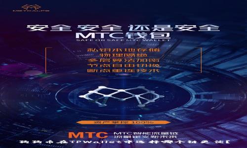 狗狗币在TPWallet中选择哪个链更优？