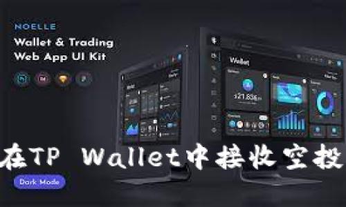 优质如何在TP Wallet中接收空投：完整指南