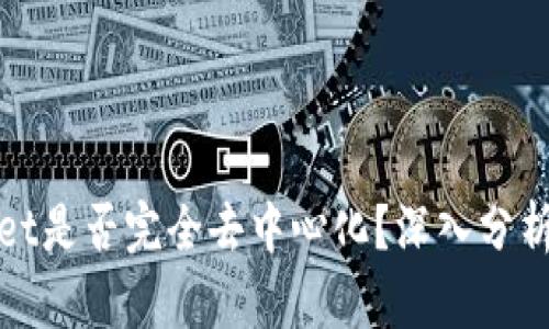 TPWallet是否完全去中心化？深入分析与探讨