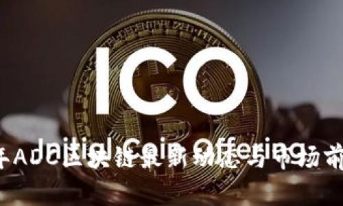 2020年ADC区块链最新动态与市场前景分析