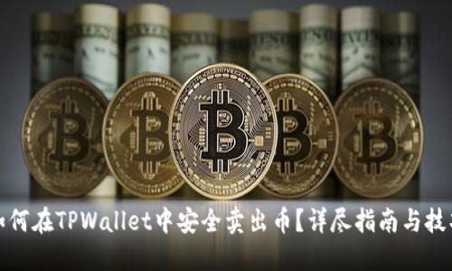 如何在TPWallet中安全卖出币？详尽指南与技巧