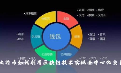 比特币如何利用区块链技术实现去中心化交易