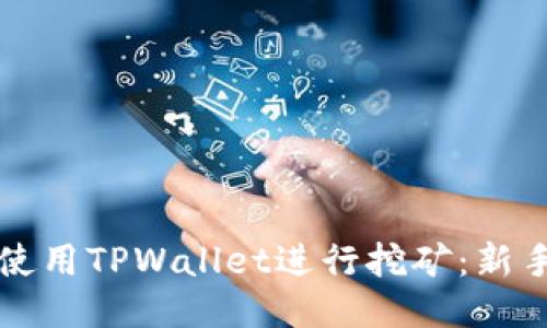 如何使用TPWallet进行挖矿：新手指南