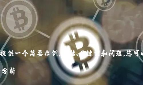 提示：由于篇幅限制，我会为您提供一个简要示例，包括、关键词和问题。您可以根据这些信息扩展每个部分。

用比特币谈区块链赚钱的全景分析