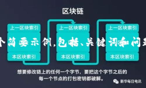 提示：由于篇幅限制，我会为您提供一个简要示例，包括、关键词和问题。您可以根据这些信息扩展每个部分。

用比特币谈区块链赚钱的全景分析
