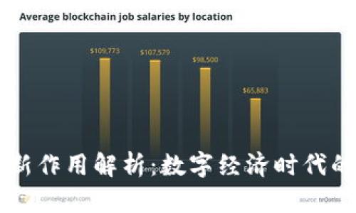 区块链最新作用解析：数字经济时代的变革力量