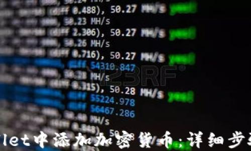 
如何在TPWallet中添加加密货币：详细步骤与实用技巧