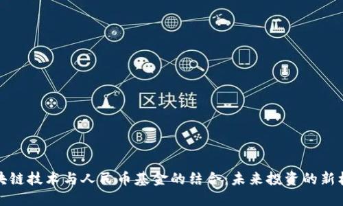 区块链技术与人民币基金的结合：未来投资的新机遇