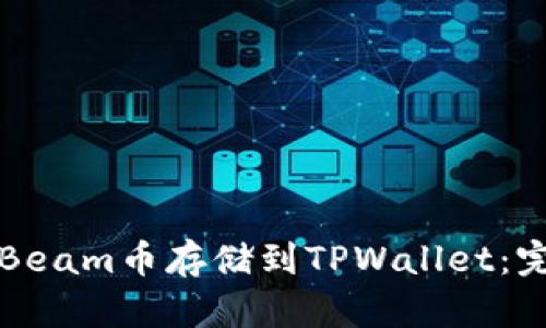 如何将Beam币存储到TPWallet：完整指南