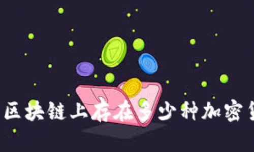 全球区块链上存在多少种加密货币？