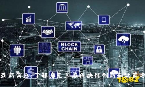 乌克兰区块链最新消息：了解乌克兰在区块链创新和政策方面的发展动态