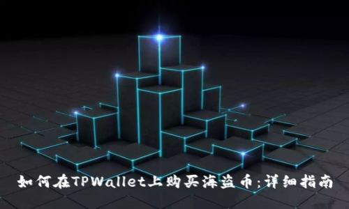 如何在TPWallet上购买海盗币：详细指南