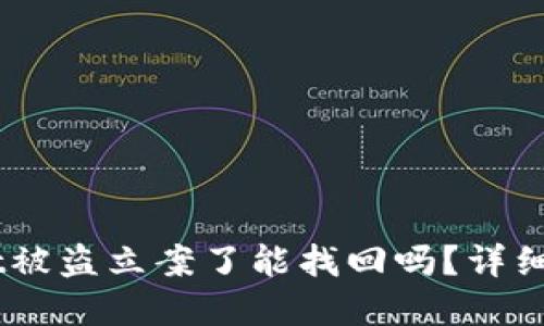 优质
briaotitpwallet被盗立案了能找回吗？详细分析与可行方案