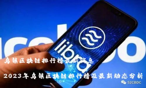 乌镇区块链排行榜最新消息

2023年乌镇区块链排行榜及最新动态分析