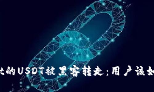 TPWallet的USDT被黑客转走：用户该如何应对？