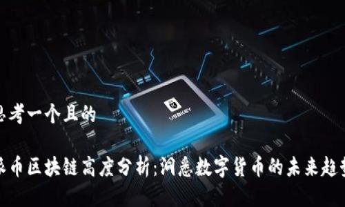 思考一个且的

派币区块链高度分析：洞悉数字货币的未来趋势