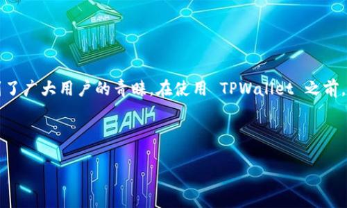 详细介绍

在数字货币日益普及的今天，越来越多的用户开始关注加密货币的交易与存储。TPWallet 作为一个功能强大且安全性高的数字资产钱包，受到了广大用户的青睐。在使用 TPWallet 之前，了解它的注册和登录流程是至关重要的。本文将详细介绍 TPWallet 的注册与登录过程，并提供一些实用的提示和建议，帮助新用户快速上手。



TPWallet交易时如何快速注册与登录？详尽攻略