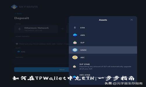 如何在TPWallet中充ETH：一步步指南