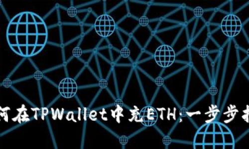 如何在TPWallet中充ETH：一步步指南