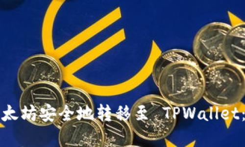 如何将以太坊安全地转移至 TPWallet：完整指南