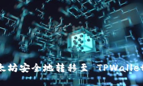 如何将以太坊安全地转移至 TPWallet：完整指南