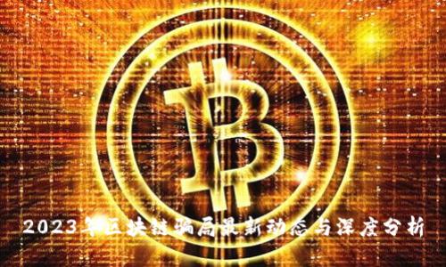 2023年区块链骗局最新动态与深度分析