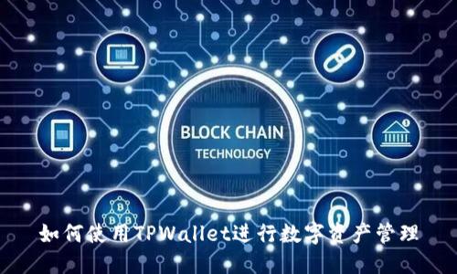 如何使用TPWallet进行数字资产管理