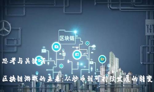 思考与关键词

区块链游戏的未来：从炒币到可持续发展的转变