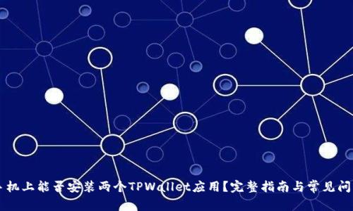 手机上能否安装两个TPWallet应用？完整指南与常见问题