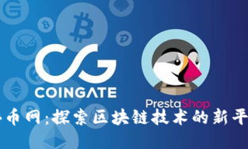 倍币网：探索区块链技术的新平台