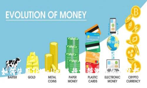 如何使用TPWallet进行博饼游戏的最佳指南