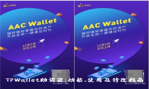 TPWallet助词器：功能、使用及修改指南