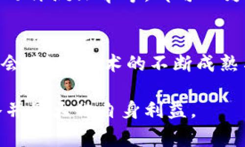   为什么选择区块链家币？详解区块链家币的优势与应用 / 

 guanjianci 区块链家币, 数字货币, 投资, 区块链技术 /guanjianci 

区块链家币，又称为House Coin，是一种新兴的基于区块链技术的数字货币，近年来在金融与科技领域引起了广泛的关注。它的运作基于去中心化的网络，让用户可以自由交易、投资，并且享受更高的安全性与透明度。通过区块链家币，用户不仅可以参与到日益增长的数字经济中，还可以享受到更多的便利与实惠。

区块链家币的基本概念与原理
区块链家币是建立在区块链技术基础上的数字资产，它的核心是区块链网络的去中心化和不可篡改性。传统的货币系统往往依赖中央机构进行管理与验证，而区块链的去中心化特性让每笔交易都被网络中的所有节点共同记录，确保了数据的安全与透明。用户通过数字钱包管理自己的家币，可以随时进行购买、交换和投资。

区块链家币的应用场景
区块链家币在众多领域中都有其独特的应用场景。首先，它可以在房地产交易中发挥重要作用，用户可以使用家币进行房产购买或租赁，降低交易成本并提高交易效率。其次，区块链家币也适用于小额支付，例如在社区的消费或者线上购物中，实现即时支付。此外，家币还可以用于奖励机制，鼓励用户参与平台的使用和推广。

投资区块链家币的优势
投资区块链家币有着明显的优势。首先，随着数字货币的普及和区块链技术的成熟，家币作为新兴货币，将有可能获得更大的市场认可和价值提升。其次，家币具有较低的交易成本，比传统金融机构的手续费更为优惠。此外，区块链家币的安全性较高，去中心化的特性减少了被黑客攻击的风险，确保了用户的资产安全。

如何购买及存储区块链家币
购买区块链家币的方法非常简单，用户可以在专门的数字货币交易平台上进行注册，完成身份认证后，便可以使用传统货币购买家币。一旦获得家币，用户需要将其存储在安全的数字钱包中，包括热钱包与冷钱包。不建议将家币长期存储在交易所上，以免因安全问题导致资产损失。

监管与未来展望
随着区块链技术的发展，各国对数字货币的监管政策也在不断完善。区块链家币作为一种新型货币，面临着不同的政策环境与合规要求。然而，从长远来看，随着全球金融体系的转型，区块链家币的市场需求将会持续增长。通过合理的监管与创新发展，区块链家币有望在未来的金融生态中占据重要地位。

相关问题探讨

1. 区块链家币的安全性如何保障？
区块链家币的安全性源自于区块链技术的底层架构。它采用了分布式账本技术，每一个交易都会经过网络节点的验证，确保信息的真实性。而且，家币的私钥保护机制使得用户的资产被高度安全地存储。此外，多重签名和智能合约的使用进一步提升了资金的安全性。此外，用户在使用家币时，应选择知名度高、信誉良好的交易平台，并采取相应的安全措施，如定期更换密码、开启双重认证等，以最大程度地保障资产安全。

2. 如何判断区块链家币的投资价值？
投资区块链家币的价值判断主要从多个方面进行分析。首先，市场需求是判断家币价值的重要指标。随着全球越来越多的人接受数字货币，市场对区块链家币的需求也在增加。其次，关注项目团队背景和技术实力也是关键，包括开发者的经验、项目的技术实现和未来规划等。此外，流动性和市场表现也是影响家币价值的重要因素，买卖活跃的币种更具投资潜力。此外，用户还需关注市场整体行情，综合各种信息与数据，形成科学的投资决策。

3. 区块链家币对传统金融体系的影响
区块链家币的出现对传统金融体系带来了深远的影响。首先，去中心化的特性打破了传统金融机构的垄断，使得用户能够在没有中介的情况下进行交易，从而降低了交易成本和提高了效率。其次，家币的应用也促使传统金融机构进行数字化转型，推出数字货币或智能合约等新产品，以满足市场需求。同时，区块链技术的引入还提高了交易的透明度和安全性，降低了资金风险。未来，随着技术的进一步发展，区块链家币将可能进一步推动金融创新，形成新的金融生态体系。

4. 区块链家币的未来发展趋势
区块链家币的未来发展趋势受多种因素影响。首先，随着越来越多的行业开始采纳区块链技术，家币的应用场景将不断扩展，潜在的市场机会也随之增多。此外，政策监管的不断完善，将为区块链家币的合规发展提供保障，实现其合法化，也可能推动其价值的进一步提升。技术的进步也是推动家币发展的关键，包括交易速度的提升、用户体验的改善和安全性的增强等，都会吸引更多的用户参与其中。总之，区块链家币的未来充满希望，是数字经济发展的重要组成部分。

5. 用户该如何参与区块链家币的生态系统？
参与区块链家币生态系统的方式有很多，用户首先可以通过购买家币加入到这一网络之中。其次，用户还可以通过参与社区活动、在线讨论等提升自己的参与感与认同感。此外，积极参与到这一生态的推广活动中，如分享项目动态、撰写评测文章等，都可以为自身积累更高的收益。用户还可以根据自己的需求参与到不同的生态项目中，如房地产投资、线上支付等，用实际行动支持家币的使用和发展。通过全面参与，用户不仅可以获得经济利益，还能成为区块链技术进步的见证者与推动者。

6. 区块链家币的竞争格局如何？
区块链家币的竞争格局日益激烈，市场上涌现出众多数字货币，因此用户在投资时需要全面了解其针对的市场环境。当前领先的数字货币如比特币、以太坊等占据了较大的市场份额，而区块链家币则致力于在细分市场中寻找新的机会。随着技术的不断成熟与应用场景的不断延展，有望形成以用户体验为核心的竞争优势。然而，用户在选择投资时，仍需评估不同数字货币的风险与回报，谨慎行事，选择适合自己的投资策略。

综上所述，区块链家币作为一种新兴的数字货币，凭借其独特优势与应用前景，成为越来越多用户关注的投资对象。在进行相关投资或参与时，用户需深入了解其安全性、市场价值、未来发展以及如何有效参与，以制定合理的投资策略并最大化自身利益。