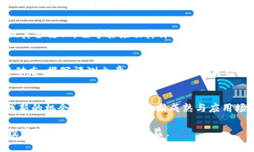   为什么选择区块链家币？详解区块链家币的优势与应用 / 

 guanjianci 区块链家币, 数字货币, 投资, 区块链技术 /guanjianci 

区块链家币，又称为House Coin，是一种新兴的基于区块链技术的数字货币，近年来在金融与科技领域引起了广泛的关注。它的运作基于去中心化的网络，让用户可以自由交易、投资，并且享受更高的安全性与透明度。通过区块链家币，用户不仅可以参与到日益增长的数字经济中，还可以享受到更多的便利与实惠。

区块链家币的基本概念与原理
区块链家币是建立在区块链技术基础上的数字资产，它的核心是区块链网络的去中心化和不可篡改性。传统的货币系统往往依赖中央机构进行管理与验证，而区块链的去中心化特性让每笔交易都被网络中的所有节点共同记录，确保了数据的安全与透明。用户通过数字钱包管理自己的家币，可以随时进行购买、交换和投资。

区块链家币的应用场景
区块链家币在众多领域中都有其独特的应用场景。首先，它可以在房地产交易中发挥重要作用，用户可以使用家币进行房产购买或租赁，降低交易成本并提高交易效率。其次，区块链家币也适用于小额支付，例如在社区的消费或者线上购物中，实现即时支付。此外，家币还可以用于奖励机制，鼓励用户参与平台的使用和推广。

投资区块链家币的优势
投资区块链家币有着明显的优势。首先，随着数字货币的普及和区块链技术的成熟，家币作为新兴货币，将有可能获得更大的市场认可和价值提升。其次，家币具有较低的交易成本，比传统金融机构的手续费更为优惠。此外，区块链家币的安全性较高，去中心化的特性减少了被黑客攻击的风险，确保了用户的资产安全。

如何购买及存储区块链家币
购买区块链家币的方法非常简单，用户可以在专门的数字货币交易平台上进行注册，完成身份认证后，便可以使用传统货币购买家币。一旦获得家币，用户需要将其存储在安全的数字钱包中，包括热钱包与冷钱包。不建议将家币长期存储在交易所上，以免因安全问题导致资产损失。

监管与未来展望
随着区块链技术的发展，各国对数字货币的监管政策也在不断完善。区块链家币作为一种新型货币，面临着不同的政策环境与合规要求。然而，从长远来看，随着全球金融体系的转型，区块链家币的市场需求将会持续增长。通过合理的监管与创新发展，区块链家币有望在未来的金融生态中占据重要地位。

相关问题探讨

1. 区块链家币的安全性如何保障？
区块链家币的安全性源自于区块链技术的底层架构。它采用了分布式账本技术，每一个交易都会经过网络节点的验证，确保信息的真实性。而且，家币的私钥保护机制使得用户的资产被高度安全地存储。此外，多重签名和智能合约的使用进一步提升了资金的安全性。此外，用户在使用家币时，应选择知名度高、信誉良好的交易平台，并采取相应的安全措施，如定期更换密码、开启双重认证等，以最大程度地保障资产安全。

2. 如何判断区块链家币的投资价值？
投资区块链家币的价值判断主要从多个方面进行分析。首先，市场需求是判断家币价值的重要指标。随着全球越来越多的人接受数字货币，市场对区块链家币的需求也在增加。其次，关注项目团队背景和技术实力也是关键，包括开发者的经验、项目的技术实现和未来规划等。此外，流动性和市场表现也是影响家币价值的重要因素，买卖活跃的币种更具投资潜力。此外，用户还需关注市场整体行情，综合各种信息与数据，形成科学的投资决策。

3. 区块链家币对传统金融体系的影响
区块链家币的出现对传统金融体系带来了深远的影响。首先，去中心化的特性打破了传统金融机构的垄断，使得用户能够在没有中介的情况下进行交易，从而降低了交易成本和提高了效率。其次，家币的应用也促使传统金融机构进行数字化转型，推出数字货币或智能合约等新产品，以满足市场需求。同时，区块链技术的引入还提高了交易的透明度和安全性，降低了资金风险。未来，随着技术的进一步发展，区块链家币将可能进一步推动金融创新，形成新的金融生态体系。

4. 区块链家币的未来发展趋势
区块链家币的未来发展趋势受多种因素影响。首先，随着越来越多的行业开始采纳区块链技术，家币的应用场景将不断扩展，潜在的市场机会也随之增多。此外，政策监管的不断完善，将为区块链家币的合规发展提供保障，实现其合法化，也可能推动其价值的进一步提升。技术的进步也是推动家币发展的关键，包括交易速度的提升、用户体验的改善和安全性的增强等，都会吸引更多的用户参与其中。总之，区块链家币的未来充满希望，是数字经济发展的重要组成部分。

5. 用户该如何参与区块链家币的生态系统？
参与区块链家币生态系统的方式有很多，用户首先可以通过购买家币加入到这一网络之中。其次，用户还可以通过参与社区活动、在线讨论等提升自己的参与感与认同感。此外，积极参与到这一生态的推广活动中，如分享项目动态、撰写评测文章等，都可以为自身积累更高的收益。用户还可以根据自己的需求参与到不同的生态项目中，如房地产投资、线上支付等，用实际行动支持家币的使用和发展。通过全面参与，用户不仅可以获得经济利益，还能成为区块链技术进步的见证者与推动者。

6. 区块链家币的竞争格局如何？
区块链家币的竞争格局日益激烈，市场上涌现出众多数字货币，因此用户在投资时需要全面了解其针对的市场环境。当前领先的数字货币如比特币、以太坊等占据了较大的市场份额，而区块链家币则致力于在细分市场中寻找新的机会。随着技术的不断成熟与应用场景的不断延展，有望形成以用户体验为核心的竞争优势。然而，用户在选择投资时，仍需评估不同数字货币的风险与回报，谨慎行事，选择适合自己的投资策略。

综上所述，区块链家币作为一种新兴的数字货币，凭借其独特优势与应用前景，成为越来越多用户关注的投资对象。在进行相关投资或参与时，用户需深入了解其安全性、市场价值、未来发展以及如何有效参与，以制定合理的投资策略并最大化自身利益。