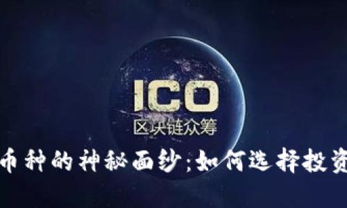 揭开区块链大币种的神秘面纱：如何选择投资及其未来趋势
