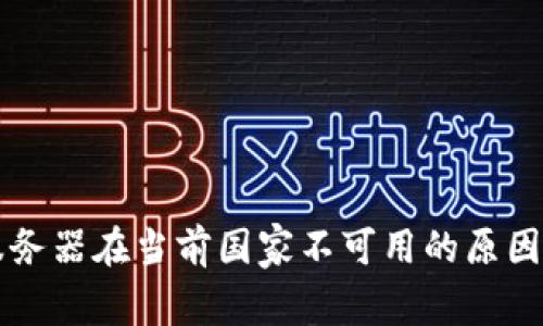 TPWallet服务器在当前国家不可用的原因与解决方案