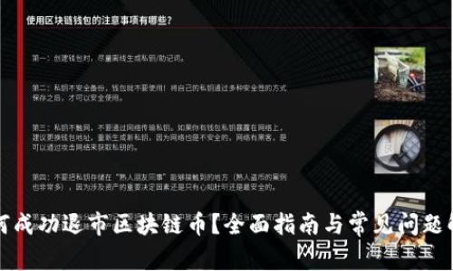 如何成功退市区块链币？全面指南与常见问题解答
