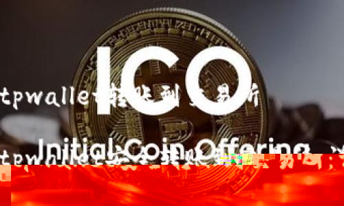 如何从tpwallet转账到交易所

如何从tpwallet安全转账到交易所：详细指南