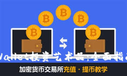 如何利用TPWallet投资艺术品：全面指南与实用技巧