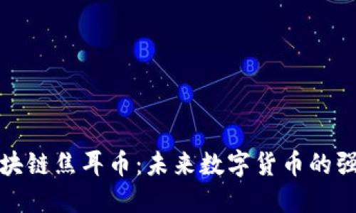 火星人区块链焦耳币：未来数字货币的强劲领跑者
