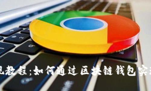 优质
TPWallet变现教程：如何通过区块链钱包实现收益最大化