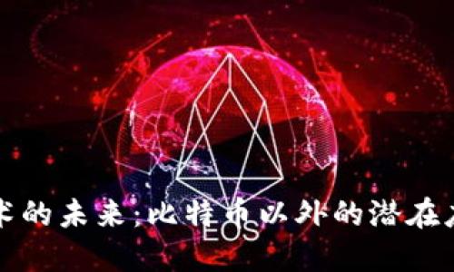 区块链技术的未来：比特币以外的潜在应用与机遇