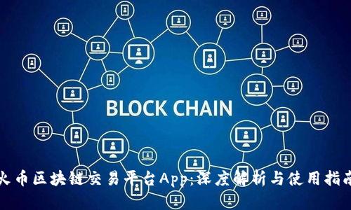 火币区块链交易平台App：深度解析与使用指南