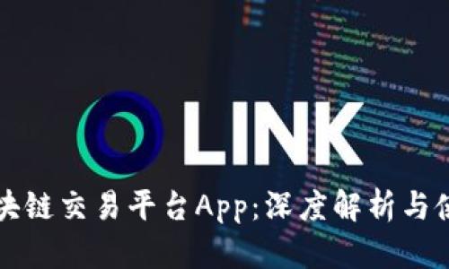 火币区块链交易平台App：深度解析与使用指南