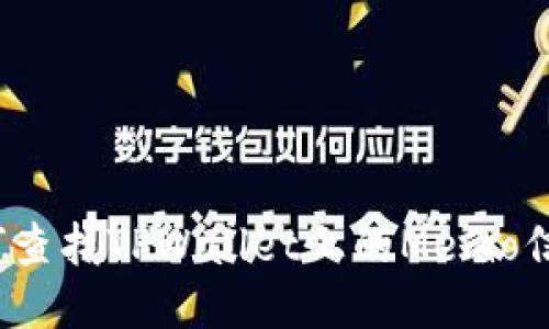 如何查找TPWallet上的Memo信息？